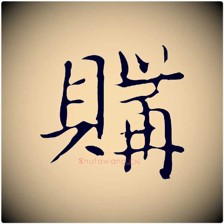 購毛笔楷书写法,摘自明代文徵明跋袁生帖