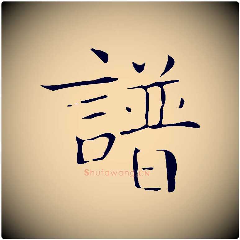 譜毛笔楷书写法,摘自明代文徵明跋袁生帖