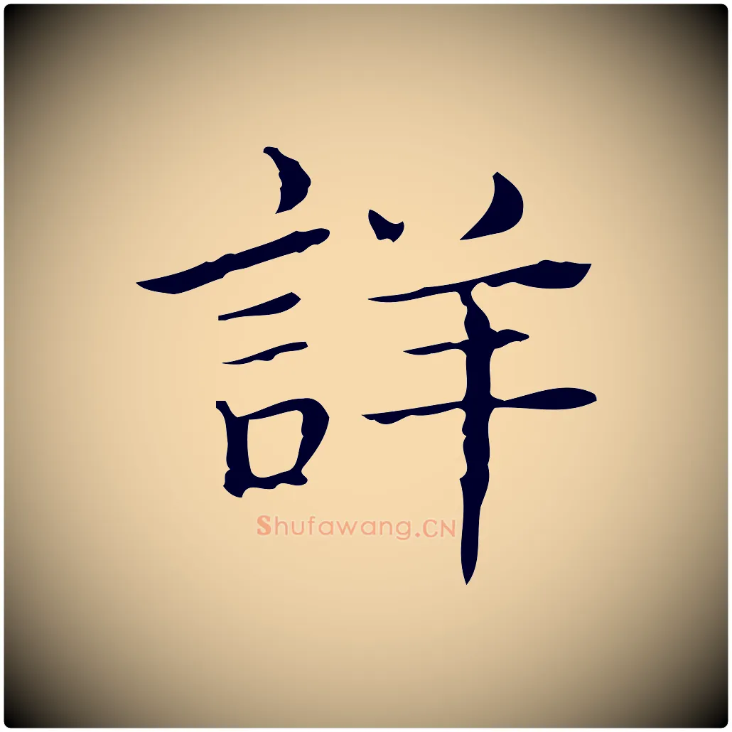 詳毛笔楷书写法,摘自明代文徵明跋袁生帖