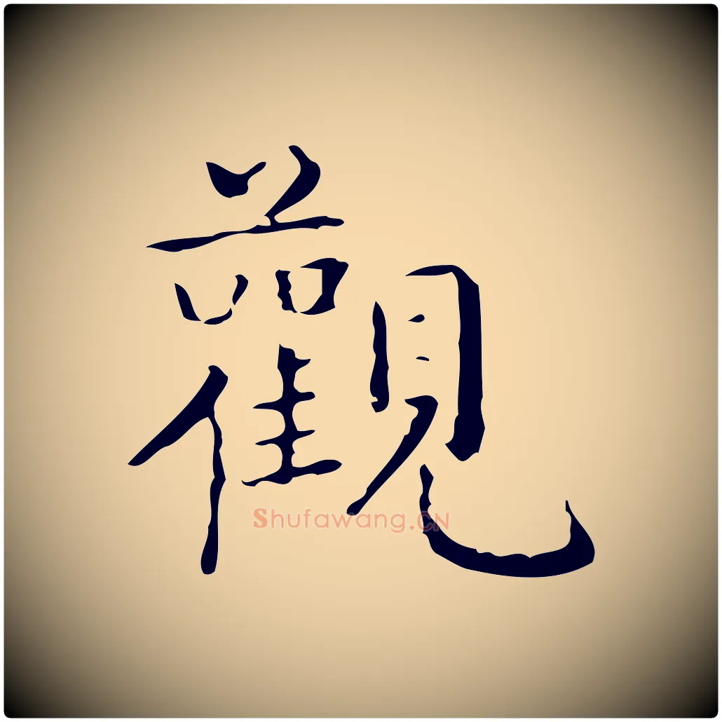 觀毛笔楷书写法,摘自明代文徵明跋袁生帖