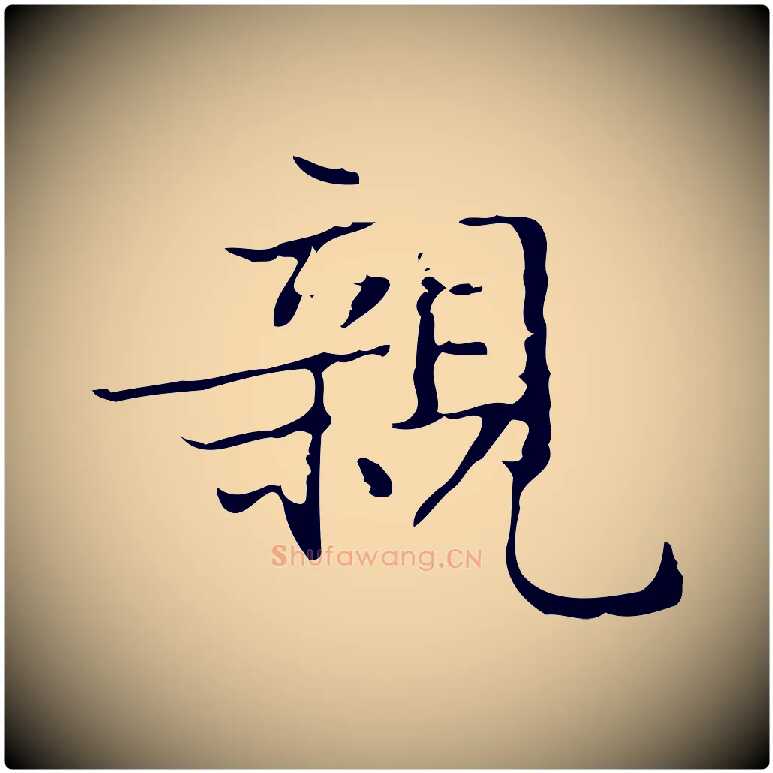 親毛笔楷书写法,摘自明代文徵明跋袁生帖