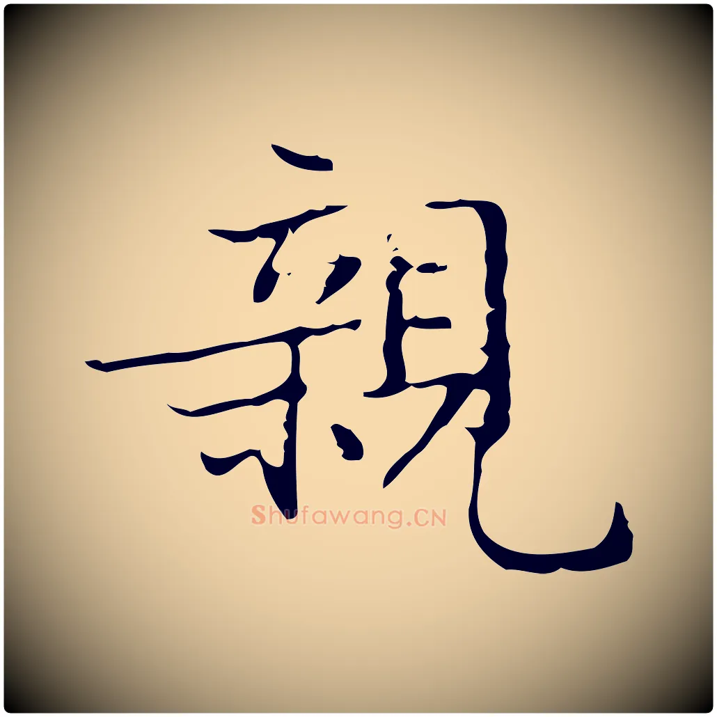 親毛笔楷书写法,摘自明代文徵明跋袁生帖
