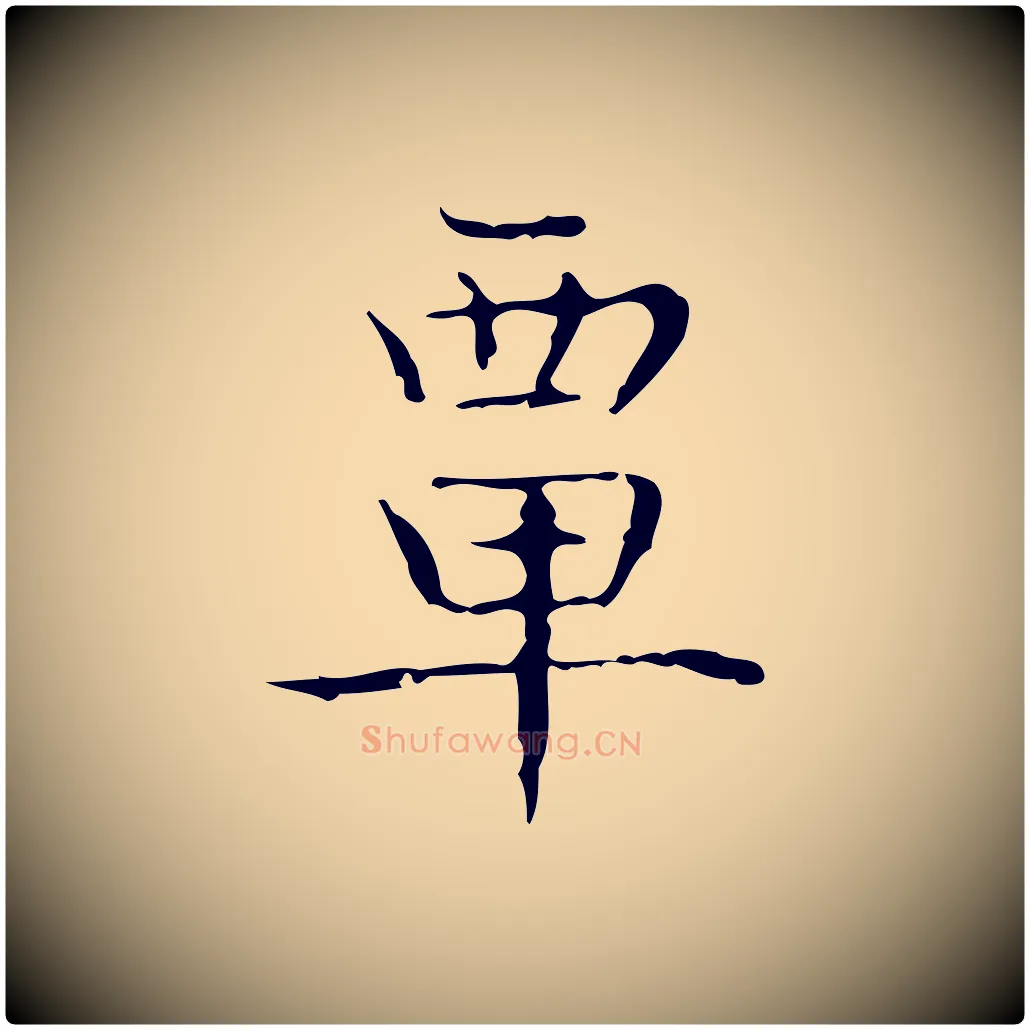 覃毛笔楷书写法,摘自明代文徵明跋袁生帖