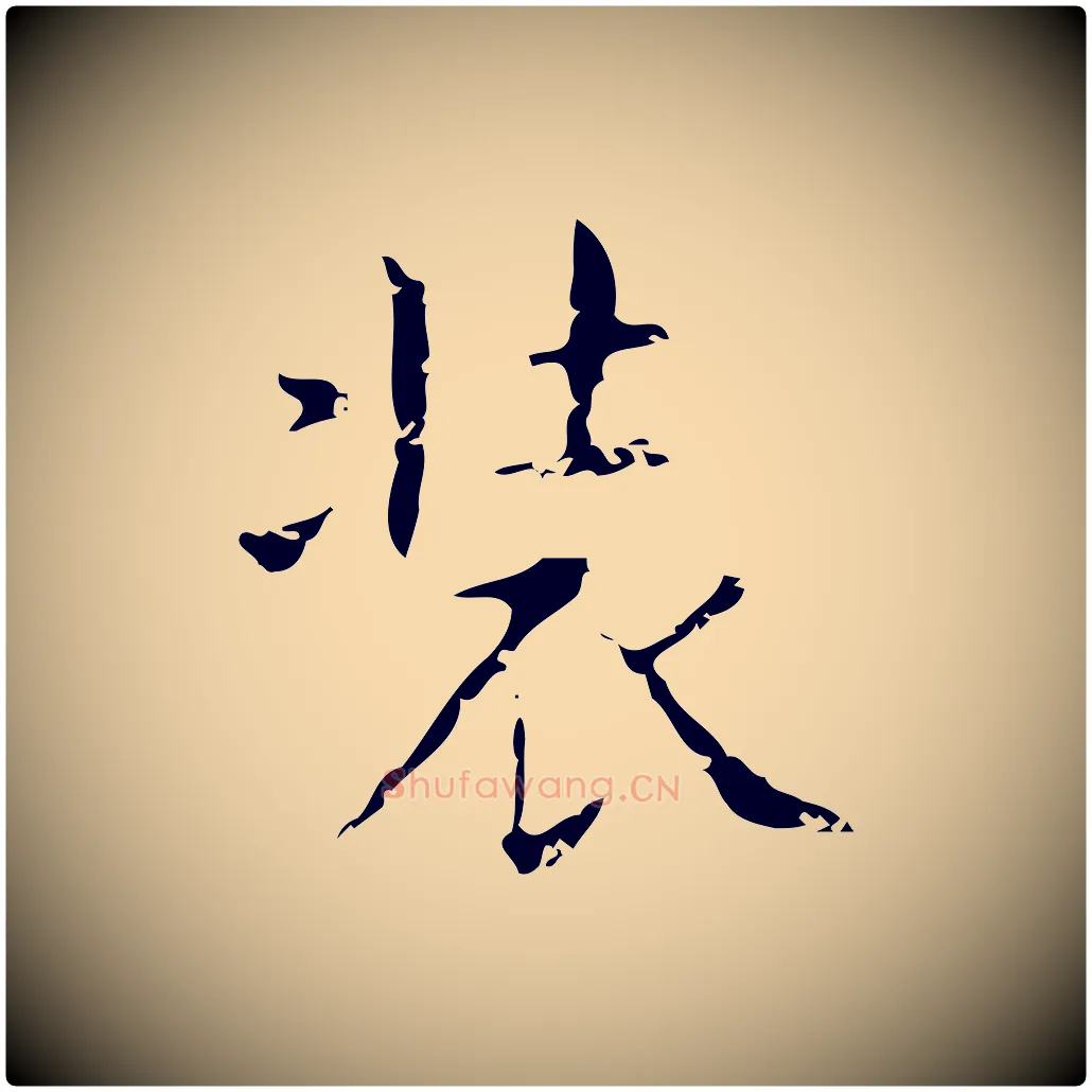 裝毛笔楷书写法,摘自明代文徵明跋袁生帖