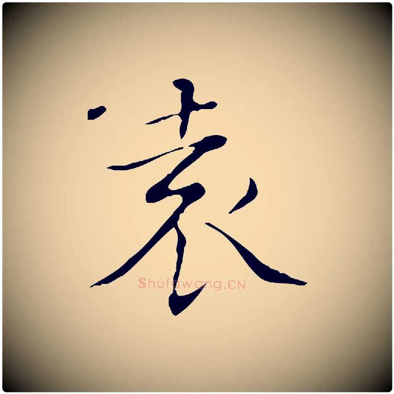 袁毛笔楷书写法,摘自明代文徵明跋袁生帖