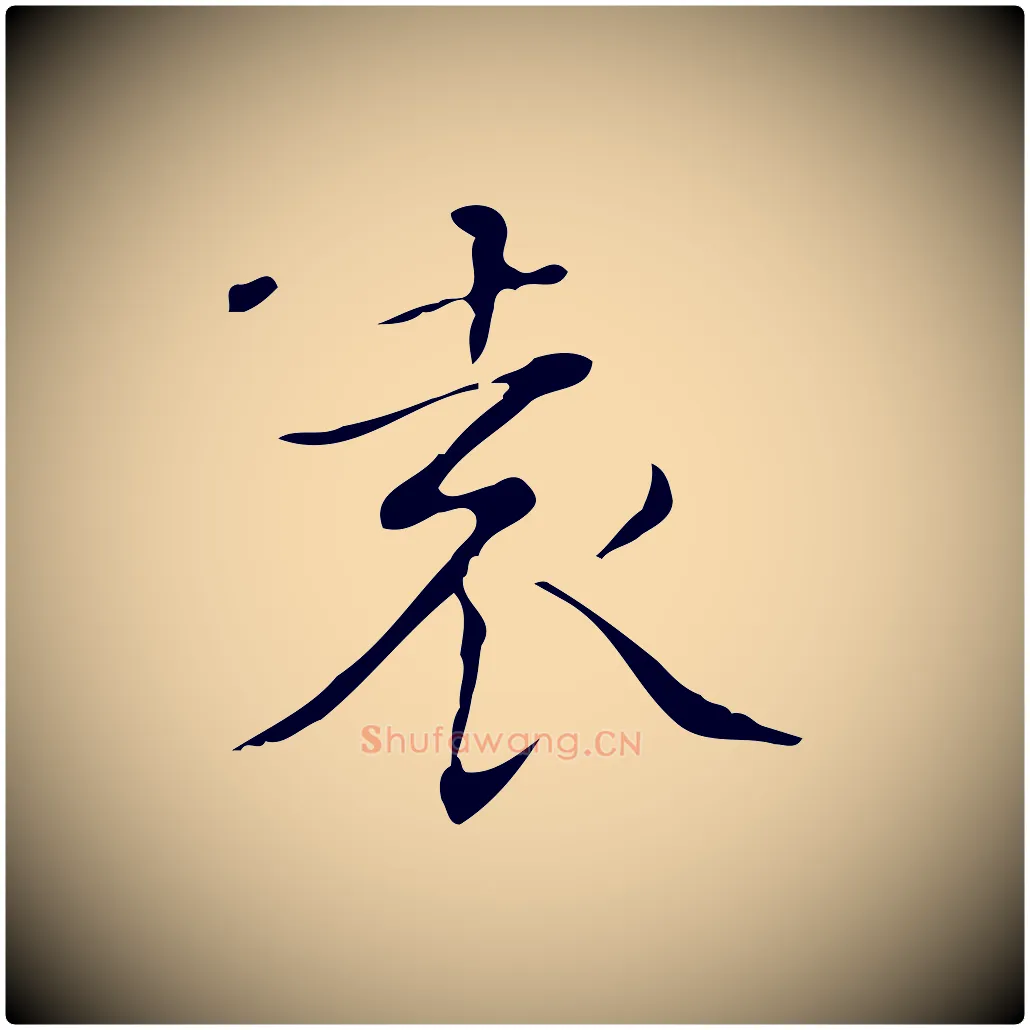 袁毛笔楷书写法,摘自明代文徵明跋袁生帖