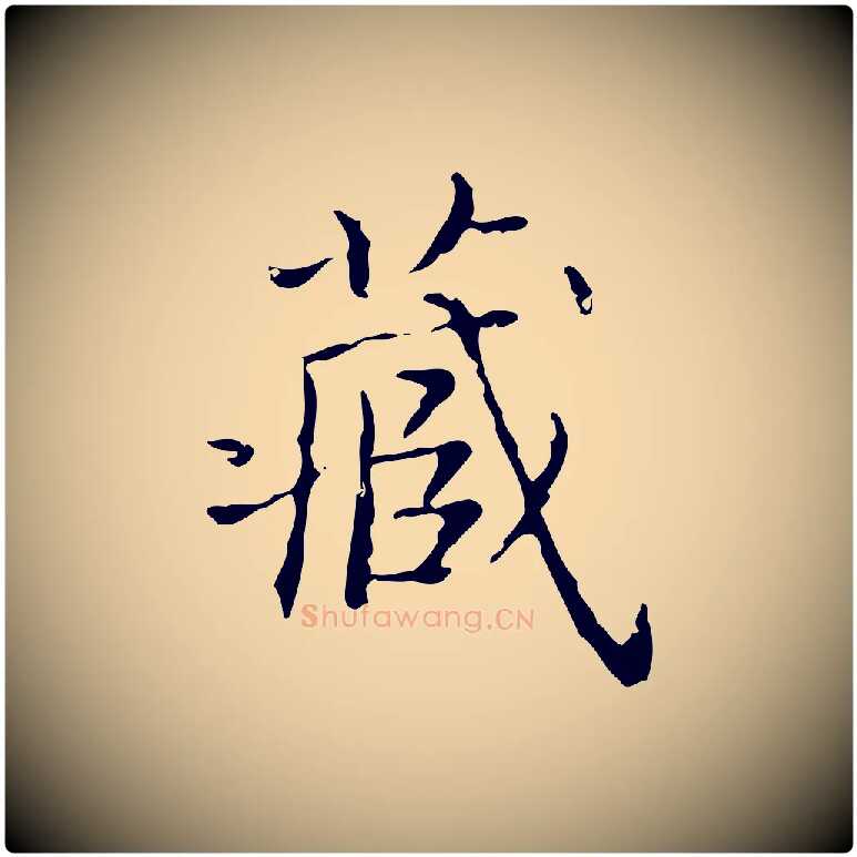 藏毛笔楷书写法,摘自明代文徵明跋袁生帖