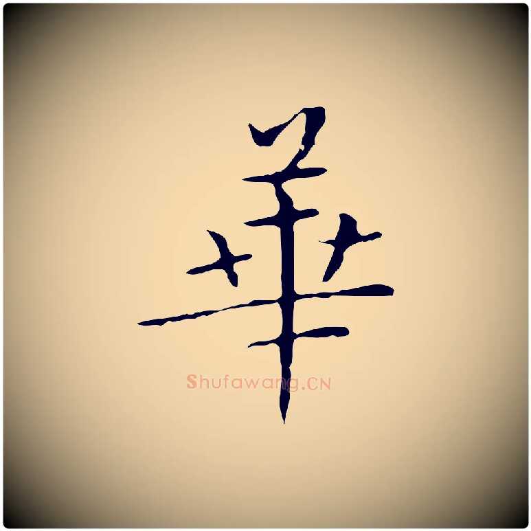 華毛笔楷书写法,摘自明代文徵明跋袁生帖