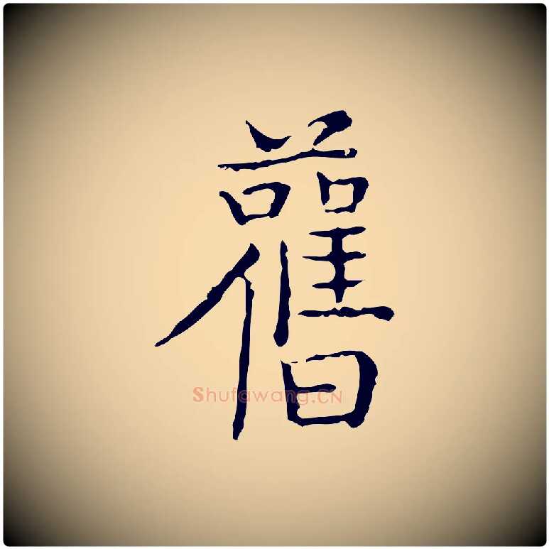 舊毛笔楷书写法,摘自明代文徵明跋袁生帖