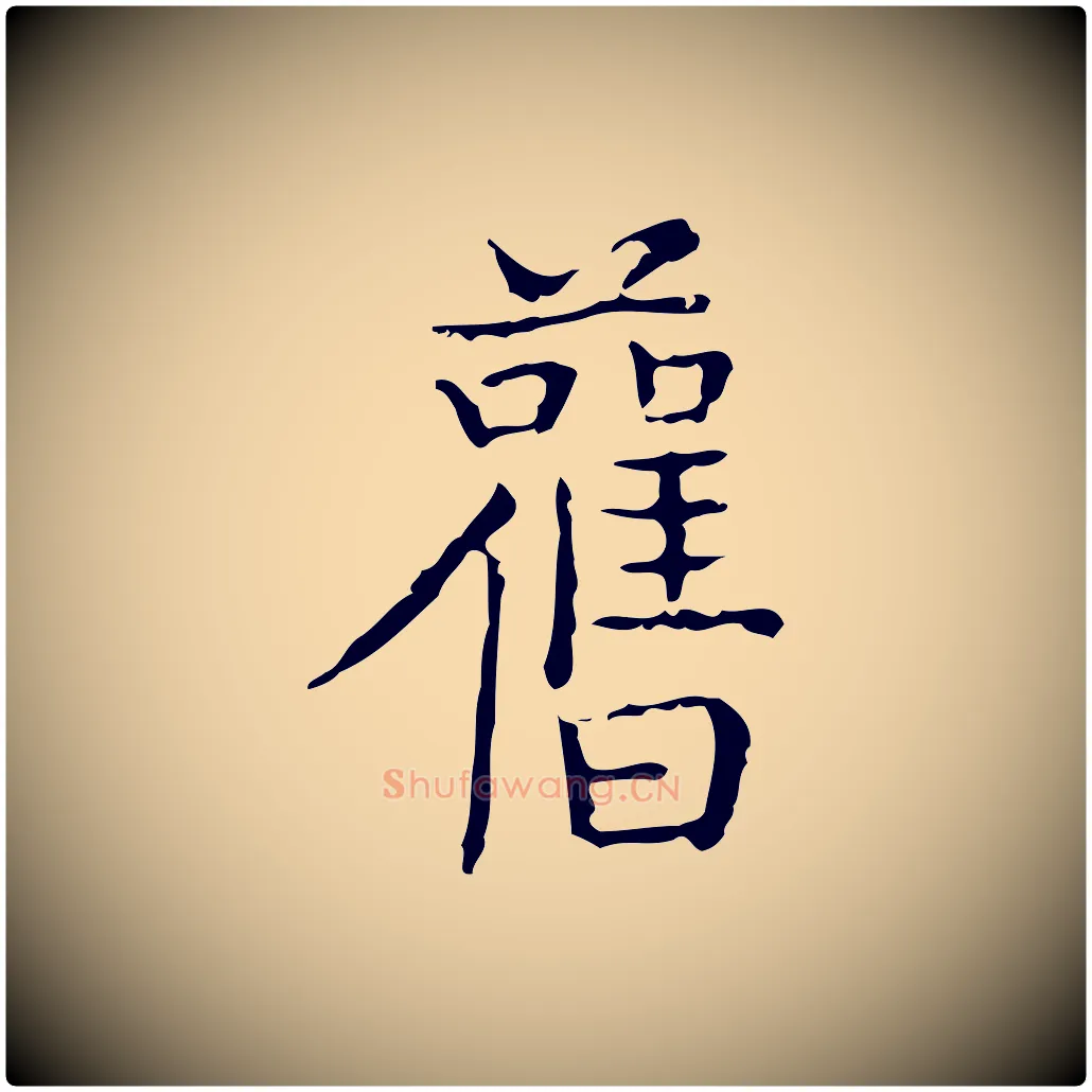 舊毛笔楷书写法,摘自明代文徵明跋袁生帖