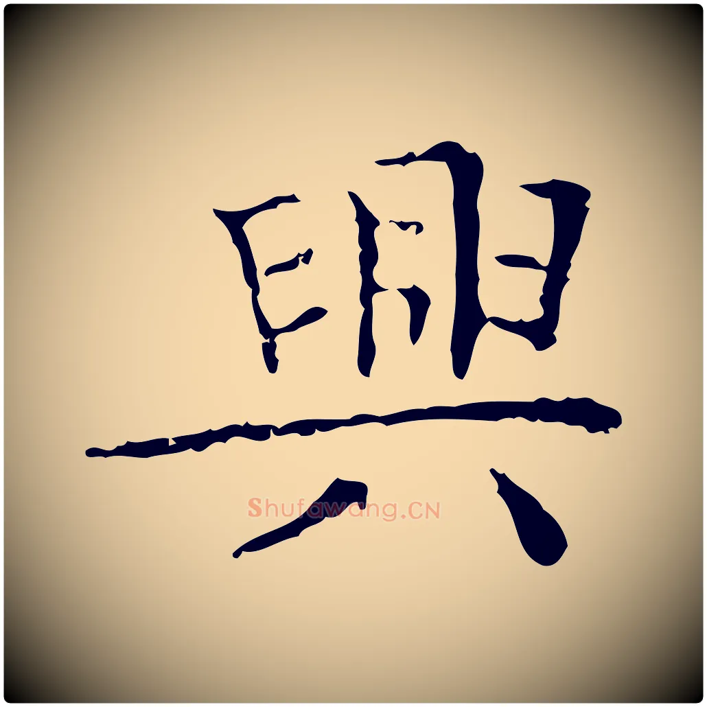 興毛笔楷书写法,摘自明代文徵明跋袁生帖