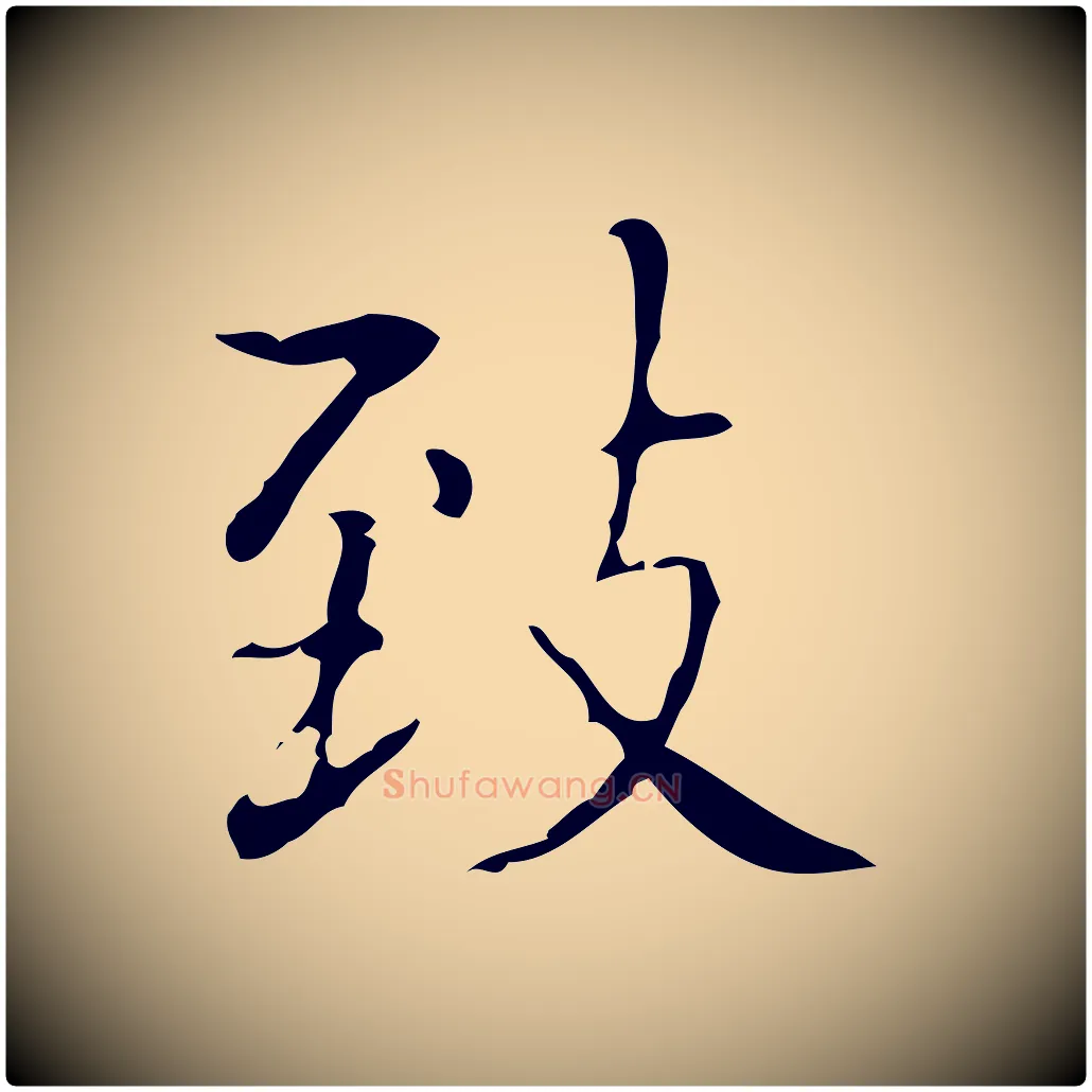 致毛笔楷书写法,摘自明代文徵明跋袁生帖