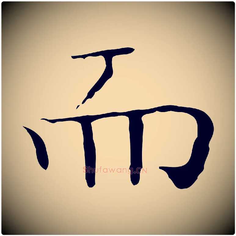 而毛笔楷书写法,摘自明代文徵明跋袁生帖