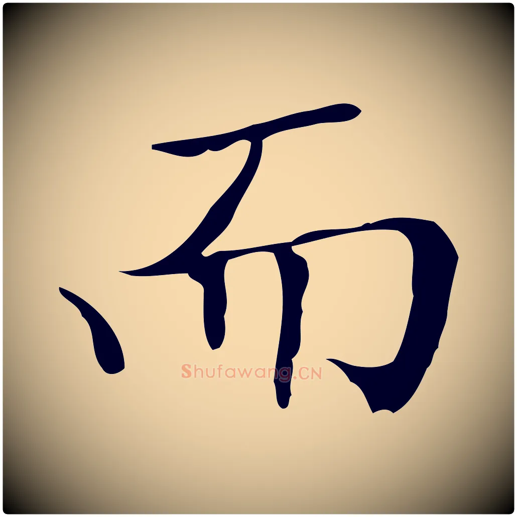 而毛笔楷书写法,摘自明代文徵明跋袁生帖