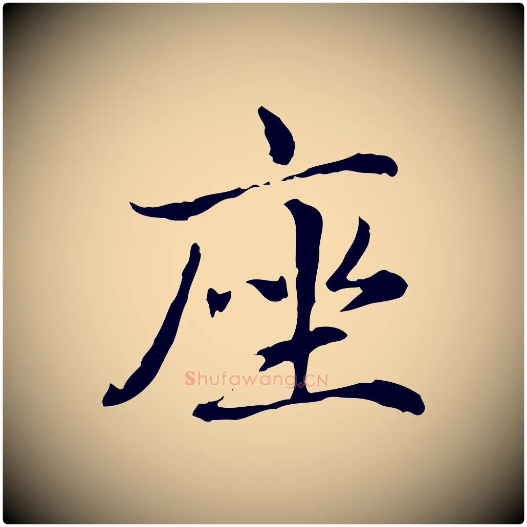 座毛笔楷书写法,摘自元代赵孟頫抚州永安禅院僧堂记