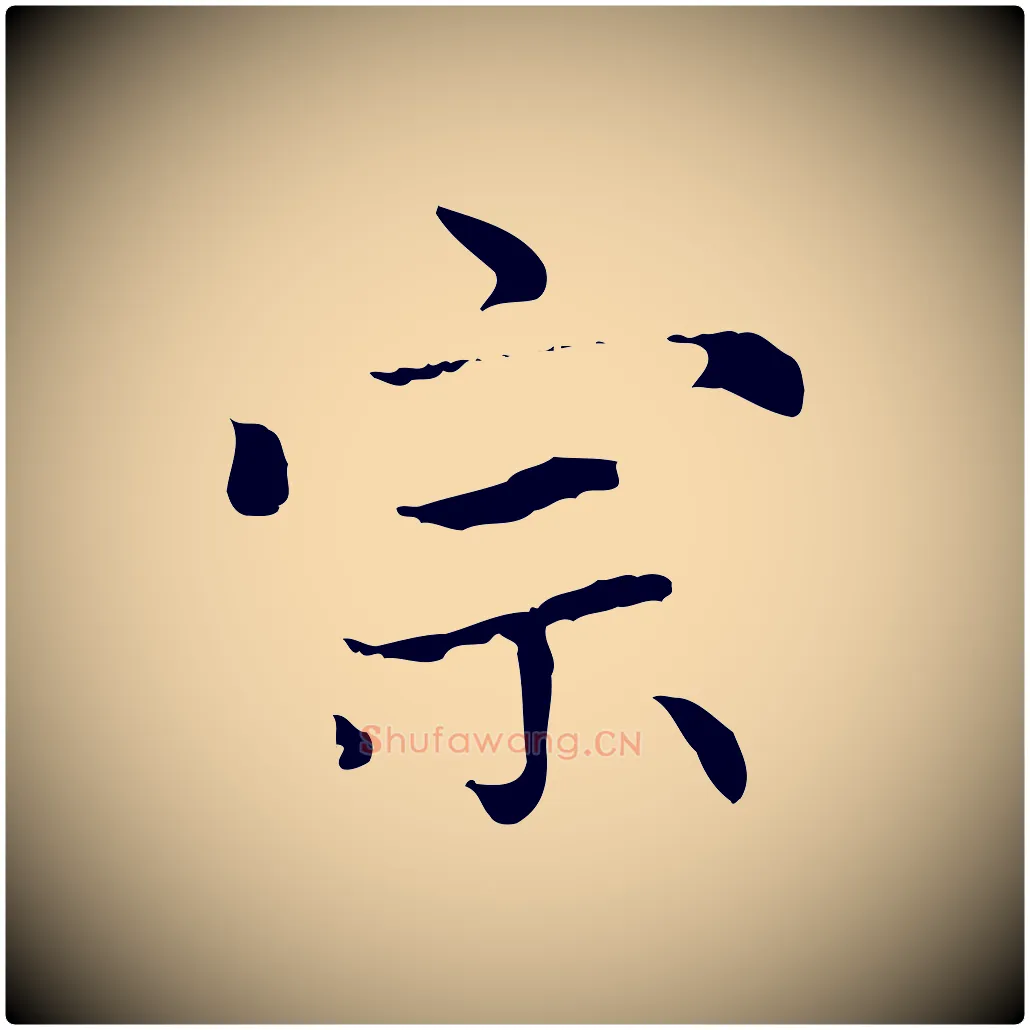 宗毛笔楷书写法,摘自元代赵孟頫太平兴国禅寺碑