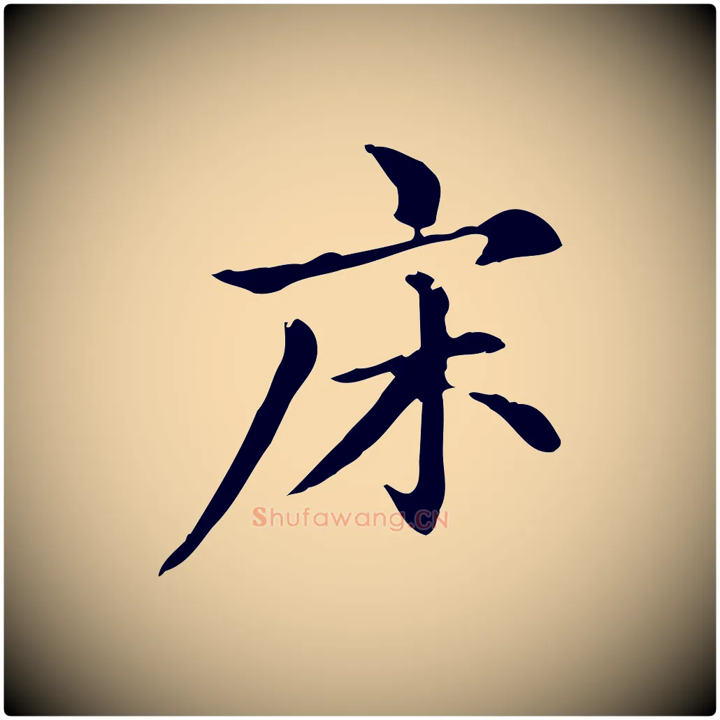 床毛笔楷书写法,摘自元代赵孟頫抚州永安禅院僧堂记