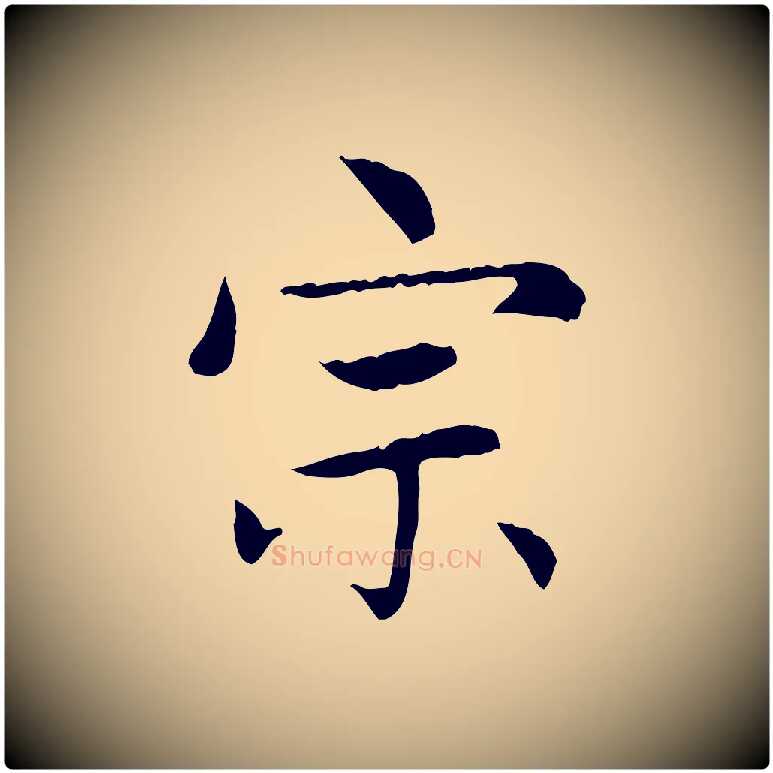 宗毛笔楷书写法,摘自元代赵孟頫太平兴国禅寺碑