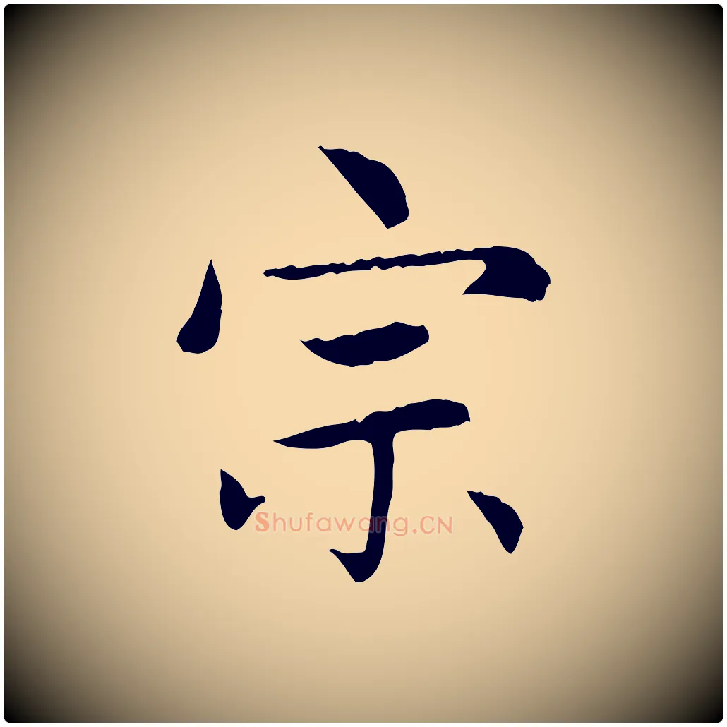 宗毛笔楷书写法,摘自元代赵孟頫太平兴国禅寺碑