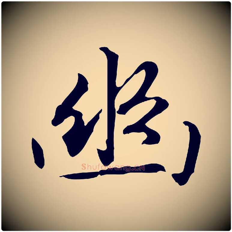 幽毛笔楷书写法,摘自元代赵孟頫抚州永安禅院僧堂记