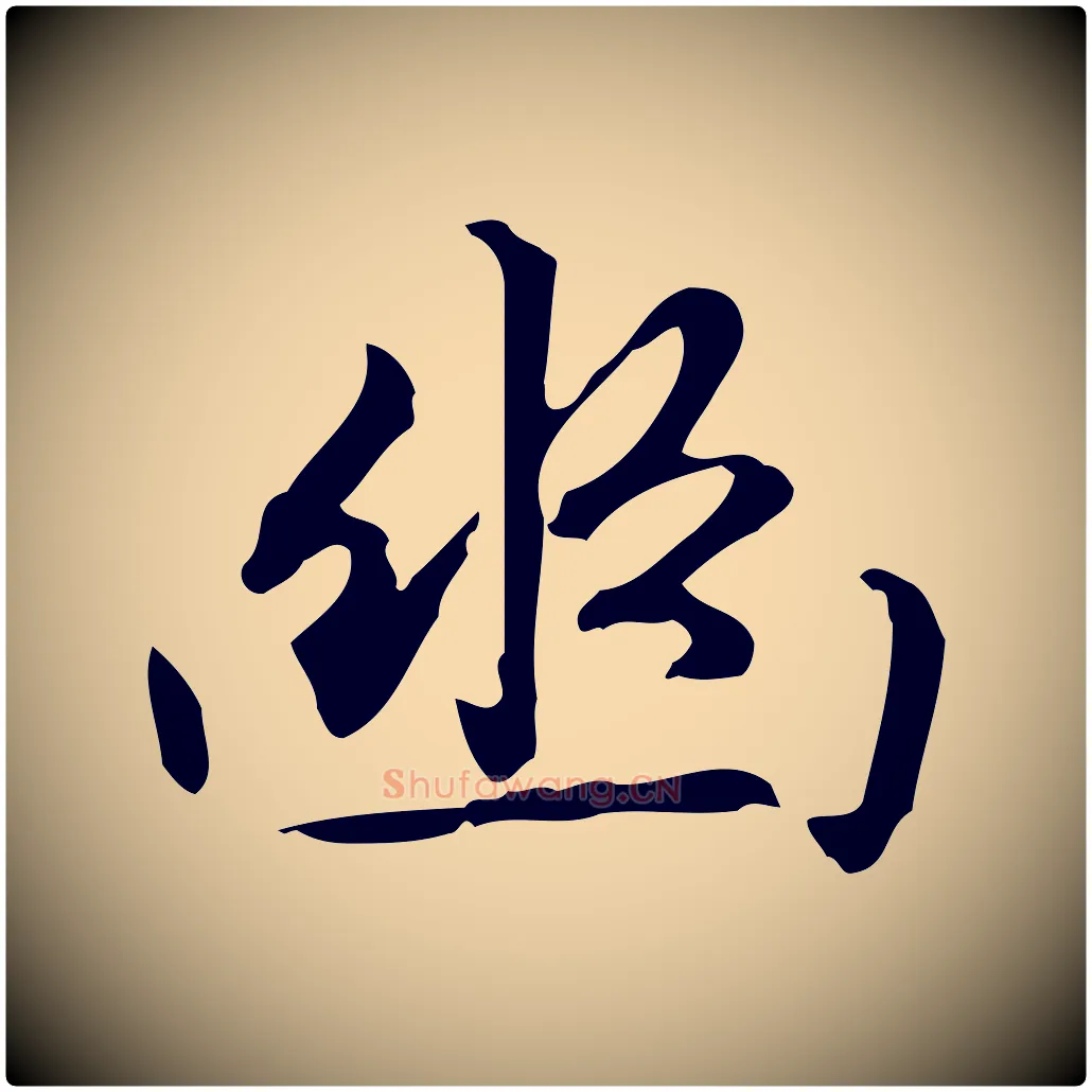 幽毛笔楷书写法,摘自元代赵孟頫抚州永安禅院僧堂记