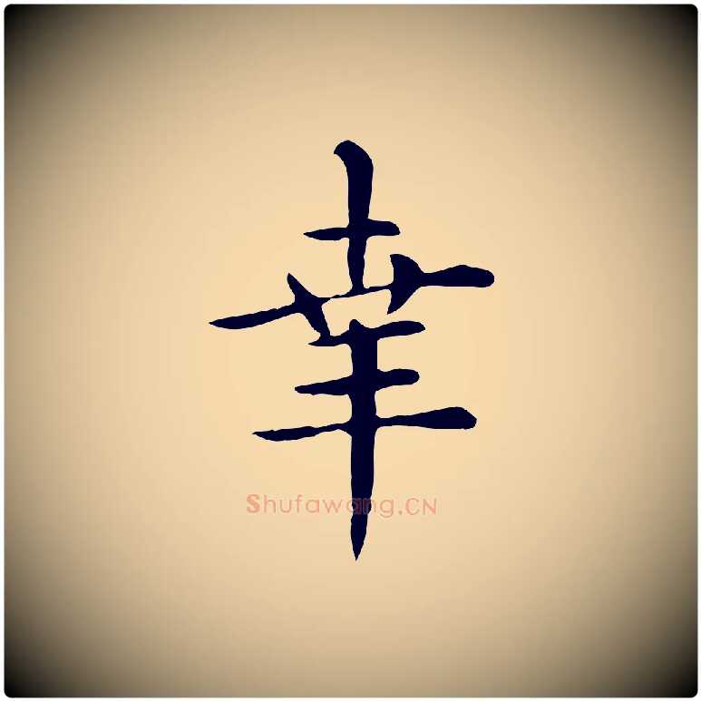 幸毛笔楷书写法,摘自元代赵孟頫抚州永安禅院僧堂记