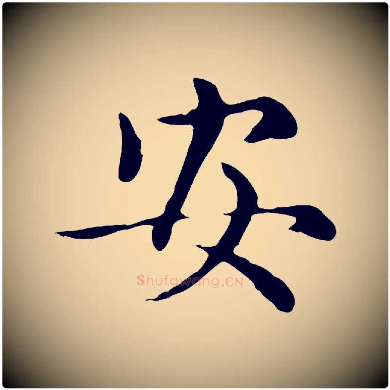 安毛笔楷书写法,摘自元代赵孟頫太平兴国禅寺碑