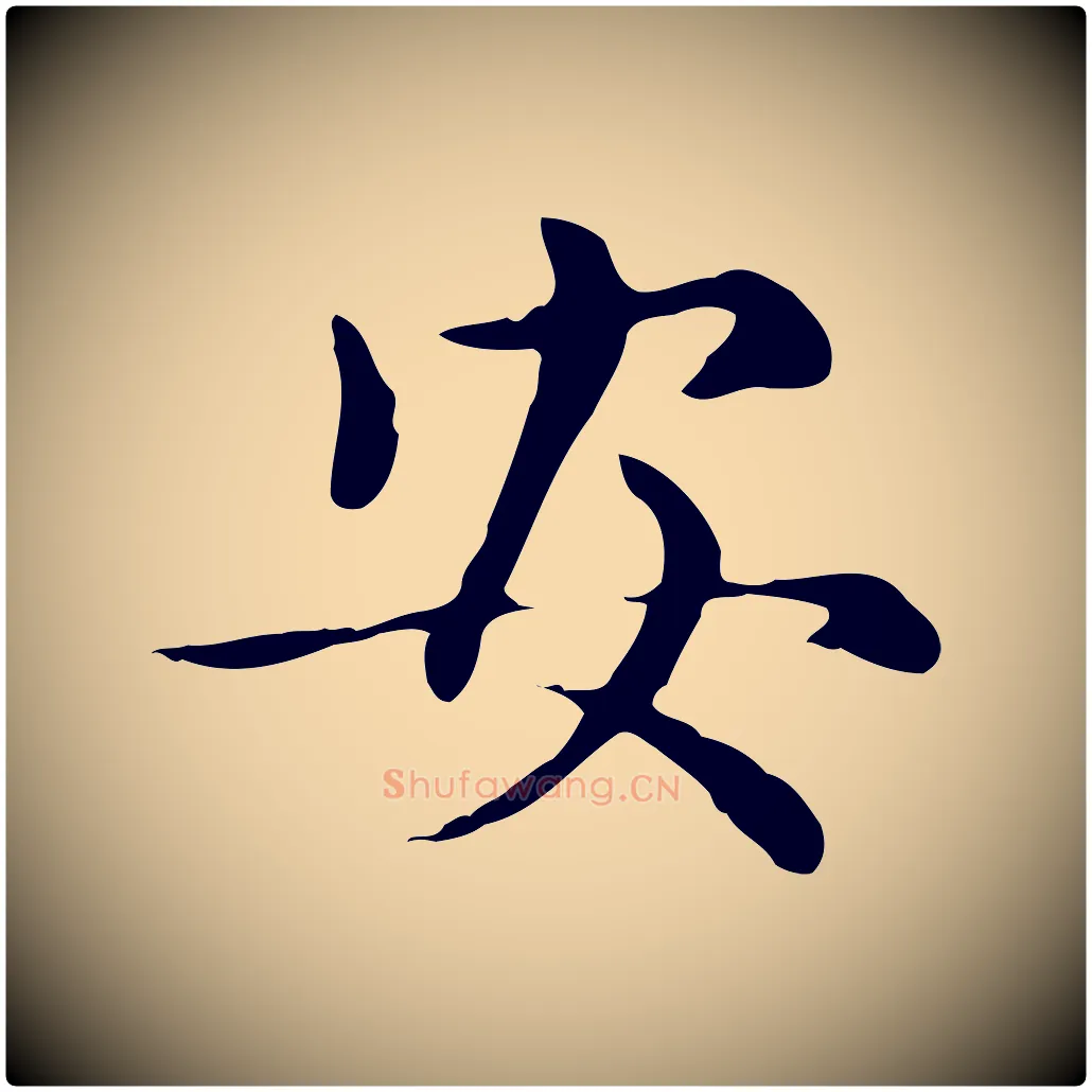 安毛笔楷书写法,摘自元代赵孟頫太平兴国禅寺碑