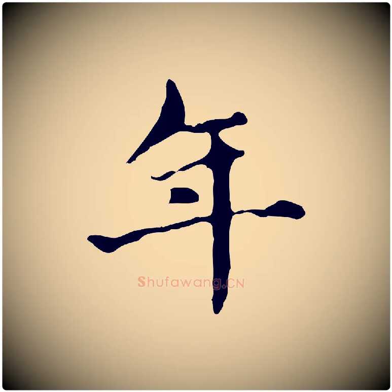 年毛笔楷书写法,摘自元代赵孟頫抚州永安禅院僧堂记