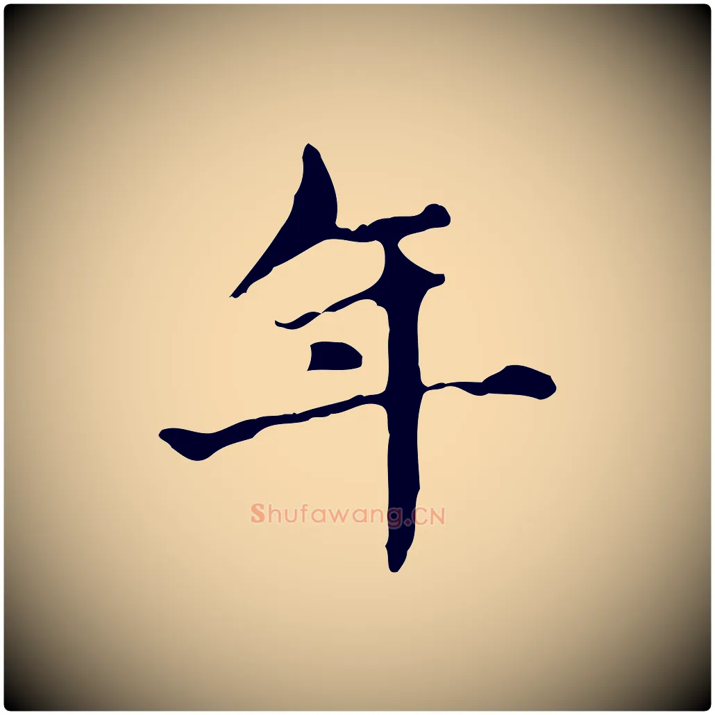 年毛笔楷书写法,摘自元代赵孟頫抚州永安禅院僧堂记