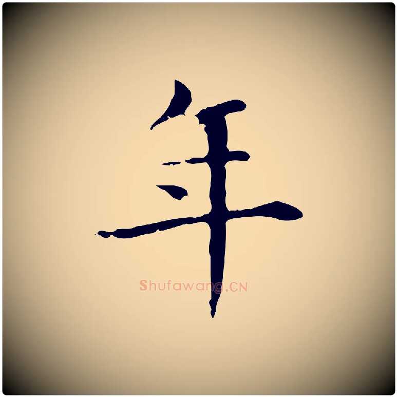 年毛笔楷书写法,摘自元代赵孟頫抚州永安禅院僧堂记