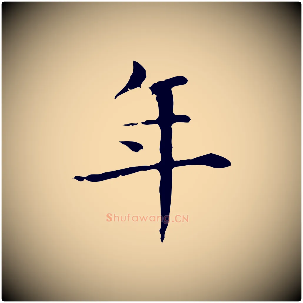 年毛笔楷书写法,摘自元代赵孟頫抚州永安禅院僧堂记