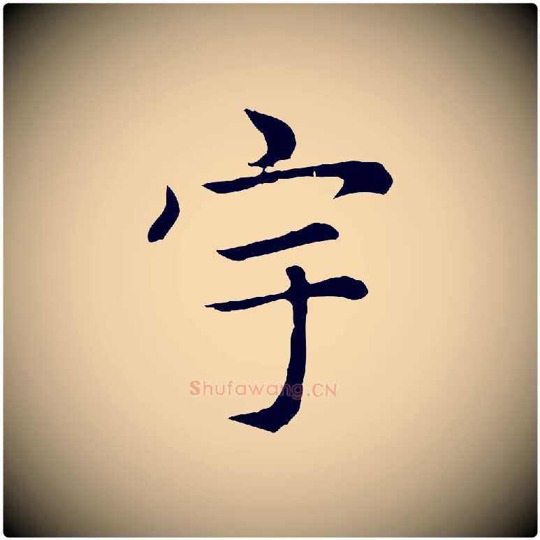 宇毛笔楷书写法,摘自元代赵孟頫太平兴国禅寺碑