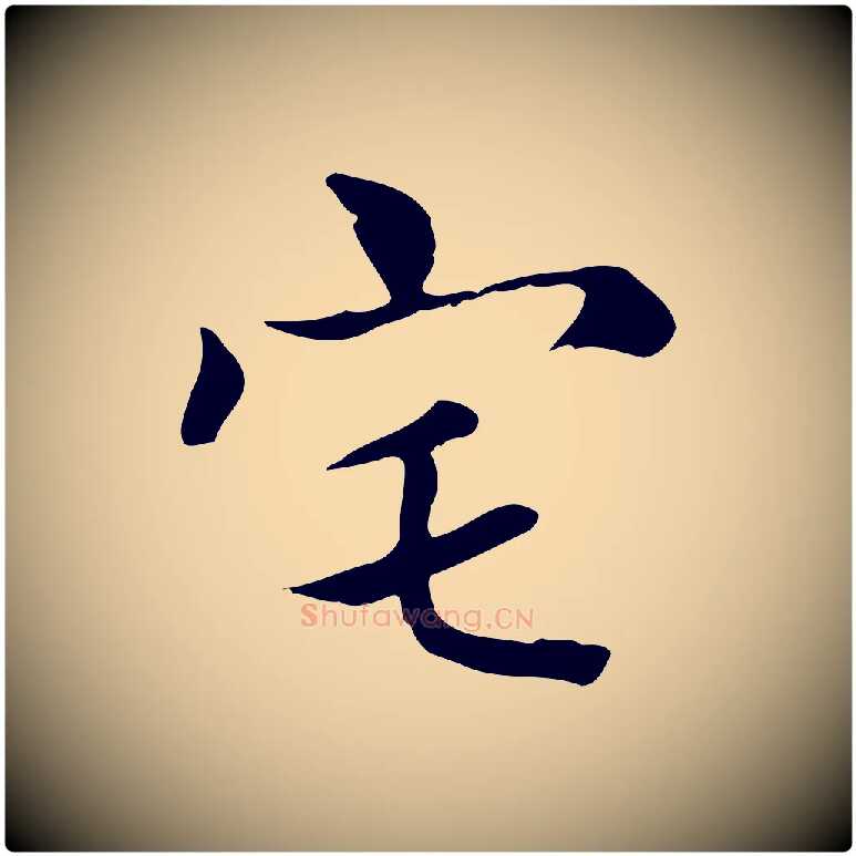 宅毛笔楷书写法,摘自元代赵孟頫太平兴国禅寺碑
