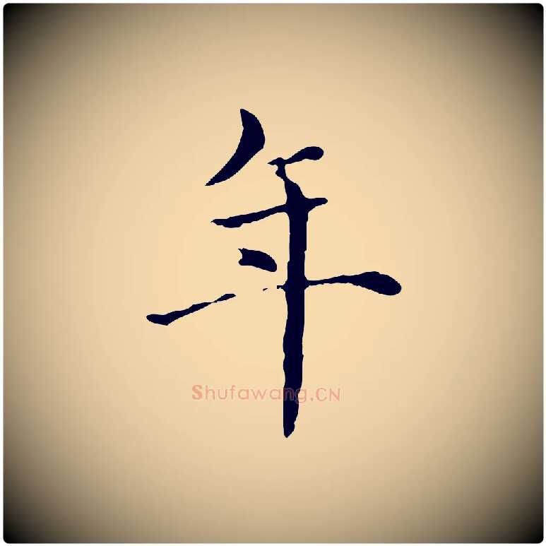 年毛笔楷书写法,摘自元代赵孟頫抚州永安禅院僧堂记