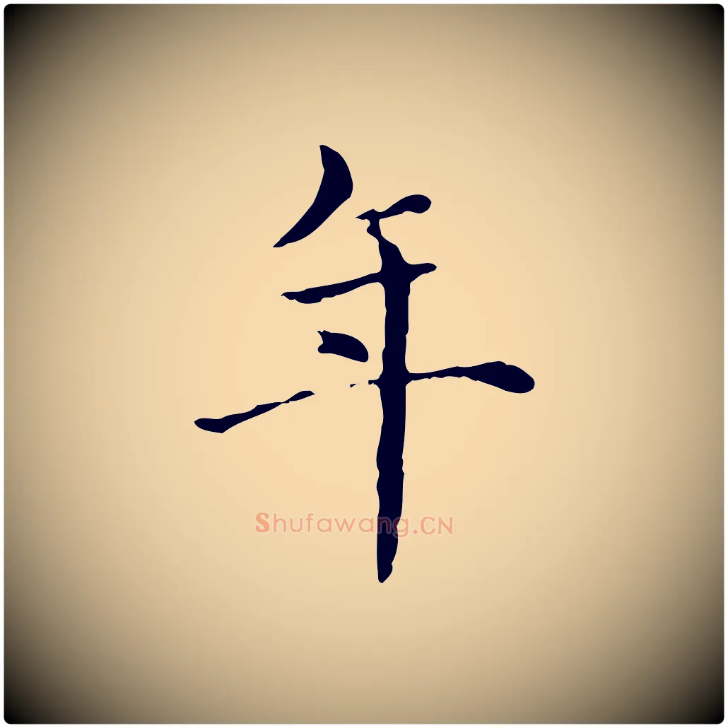 年毛笔楷书写法,摘自元代赵孟頫抚州永安禅院僧堂记