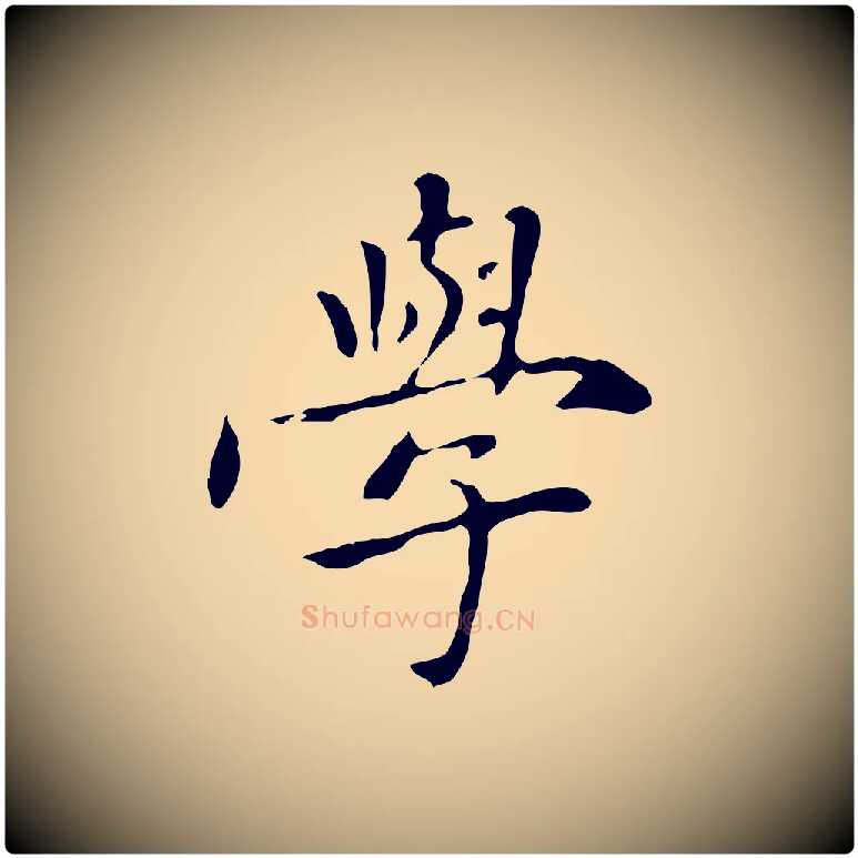 學毛笔楷书写法,摘自元代赵孟頫太平兴国禅寺碑