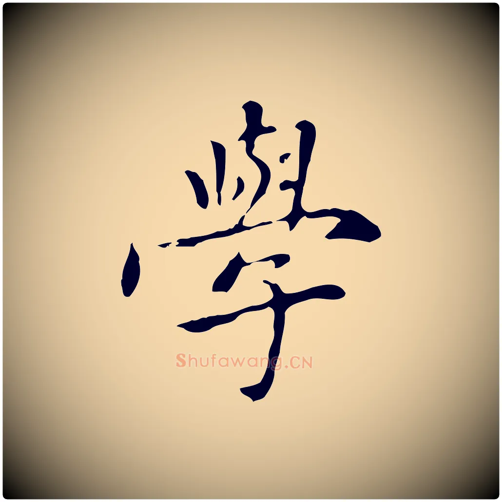 學毛笔楷书写法,摘自元代赵孟頫太平兴国禅寺碑