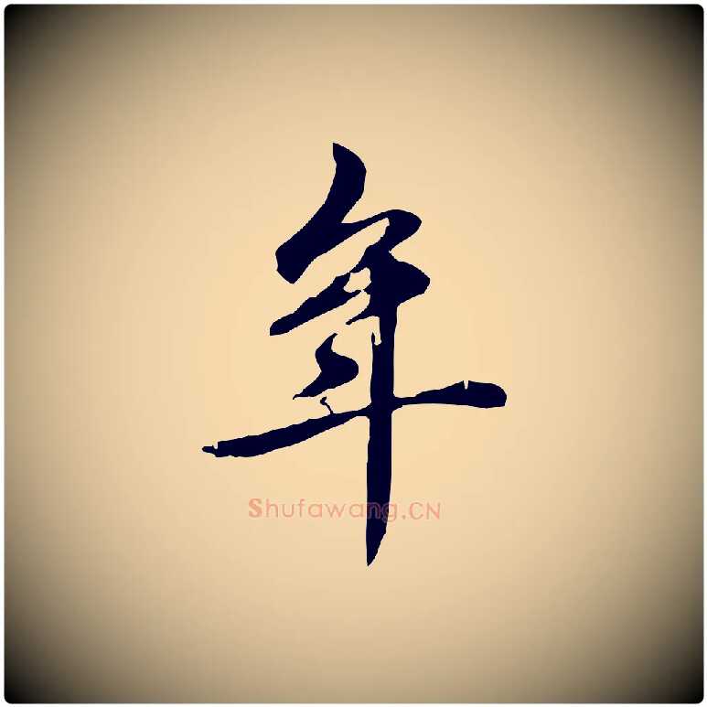年毛笔楷书写法,摘自元代赵孟頫抚州永安禅院僧堂记