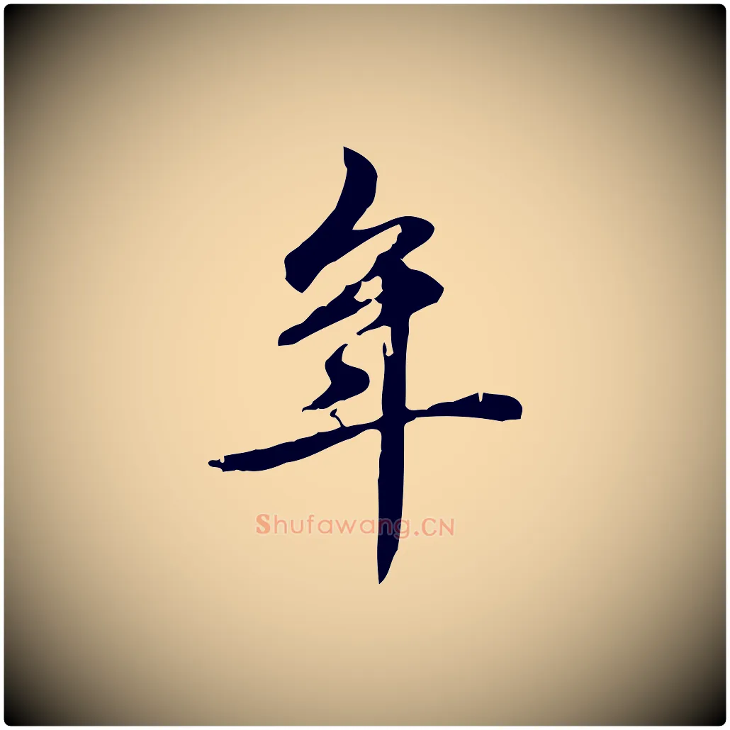 年毛笔楷书写法,摘自元代赵孟頫抚州永安禅院僧堂记
