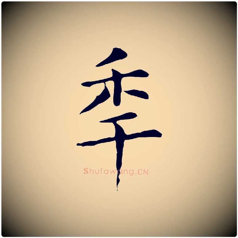 年毛笔楷书写法,摘自元代赵孟頫抚州永安禅院僧堂记