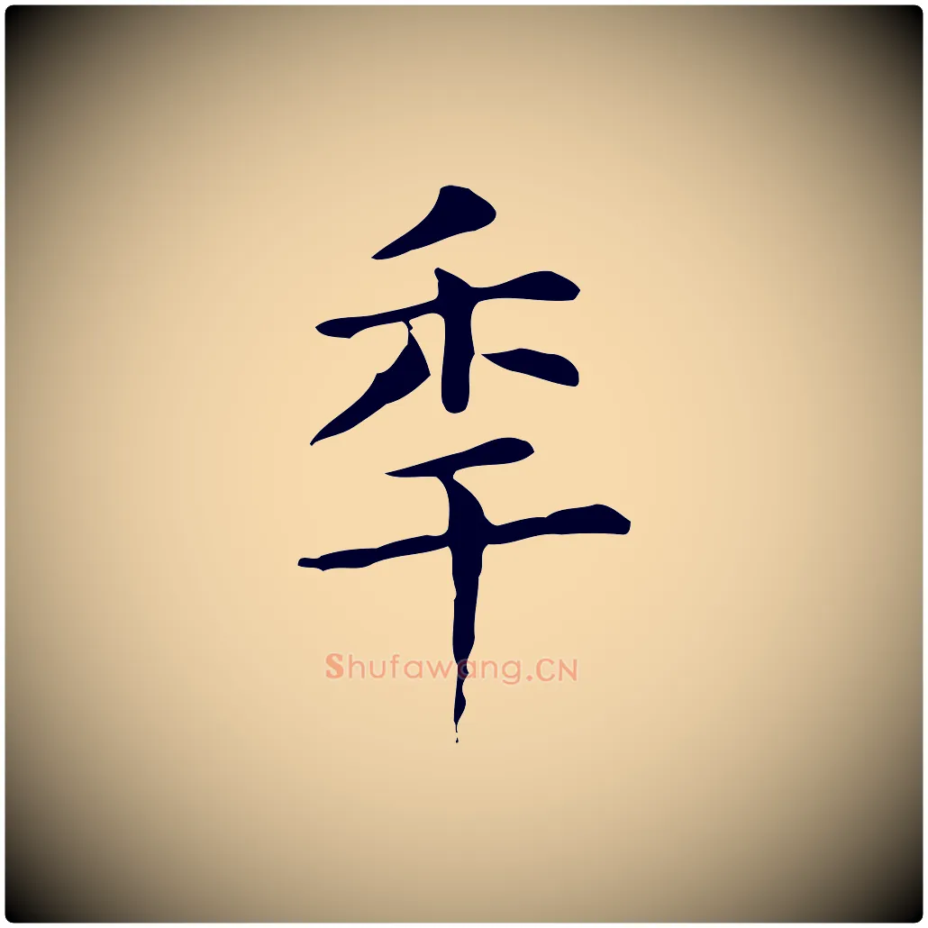 年毛笔楷书写法,摘自元代赵孟頫抚州永安禅院僧堂记
