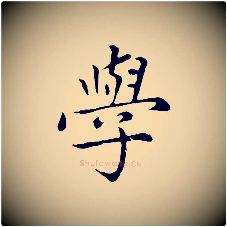 學毛笔楷书写法,摘自元代赵孟頫太平兴国禅寺碑