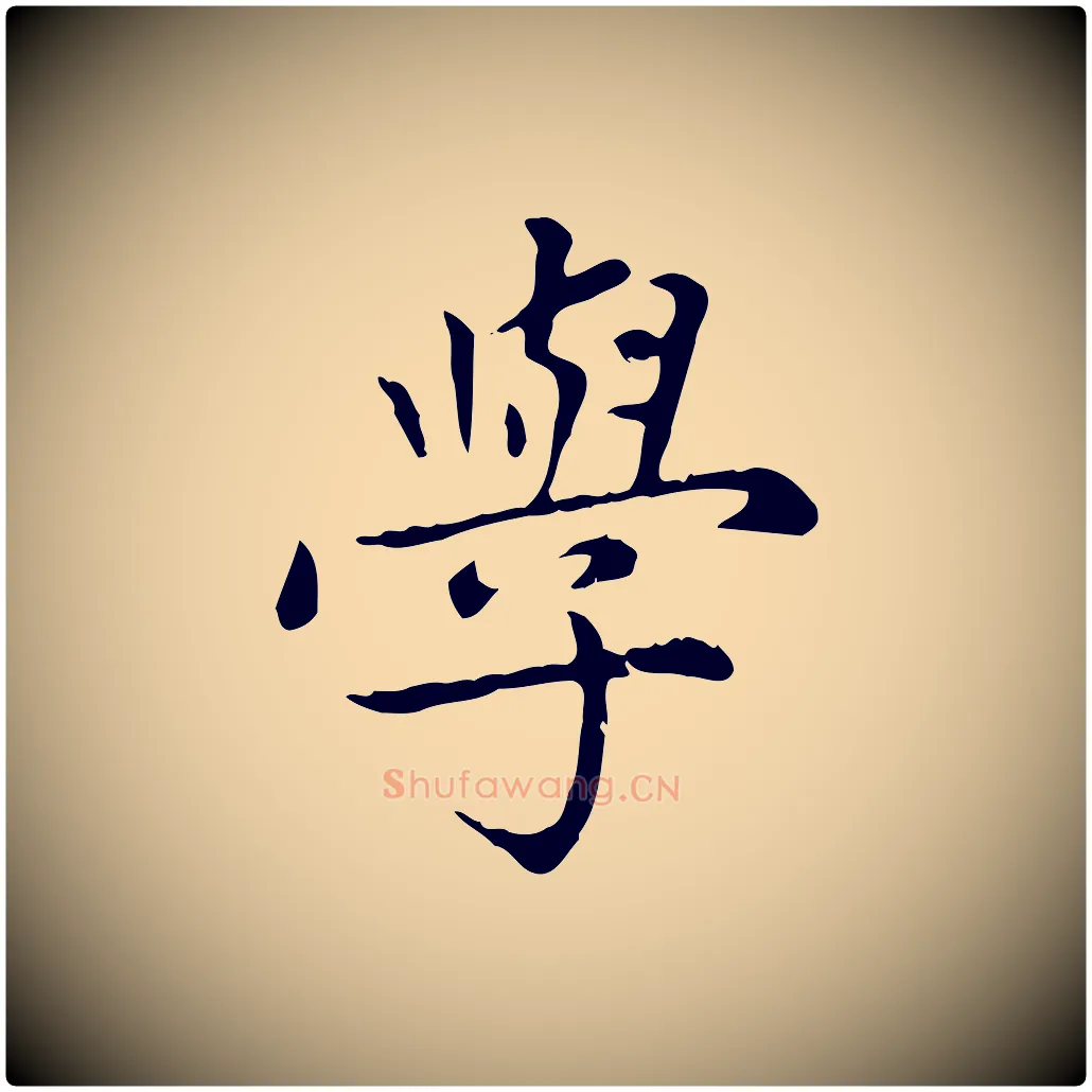 學毛笔楷书写法,摘自元代赵孟頫太平兴国禅寺碑