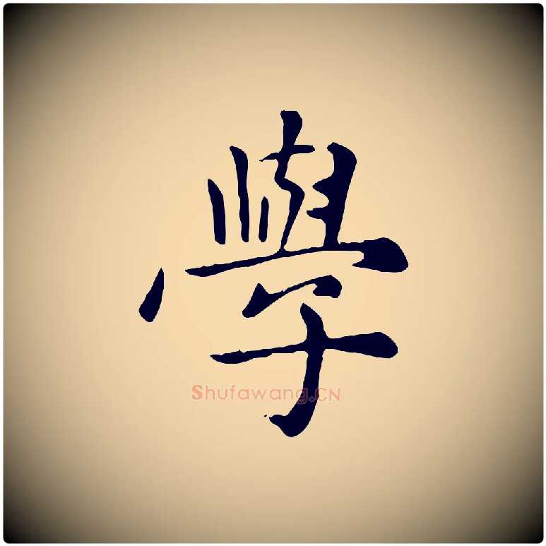 學毛笔楷书写法,摘自元代赵孟頫太平兴国禅寺碑