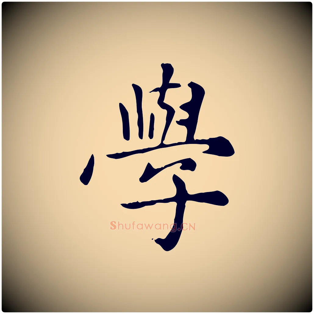 學毛笔楷书写法,摘自元代赵孟頫太平兴国禅寺碑
