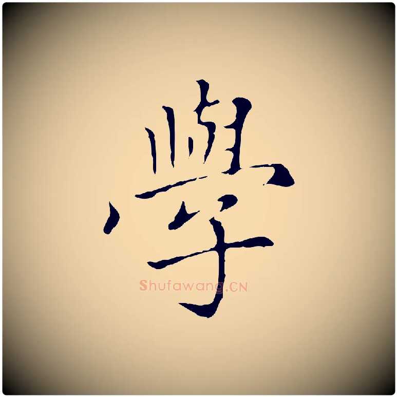 學毛笔楷书写法,摘自元代赵孟頫太平兴国禅寺碑