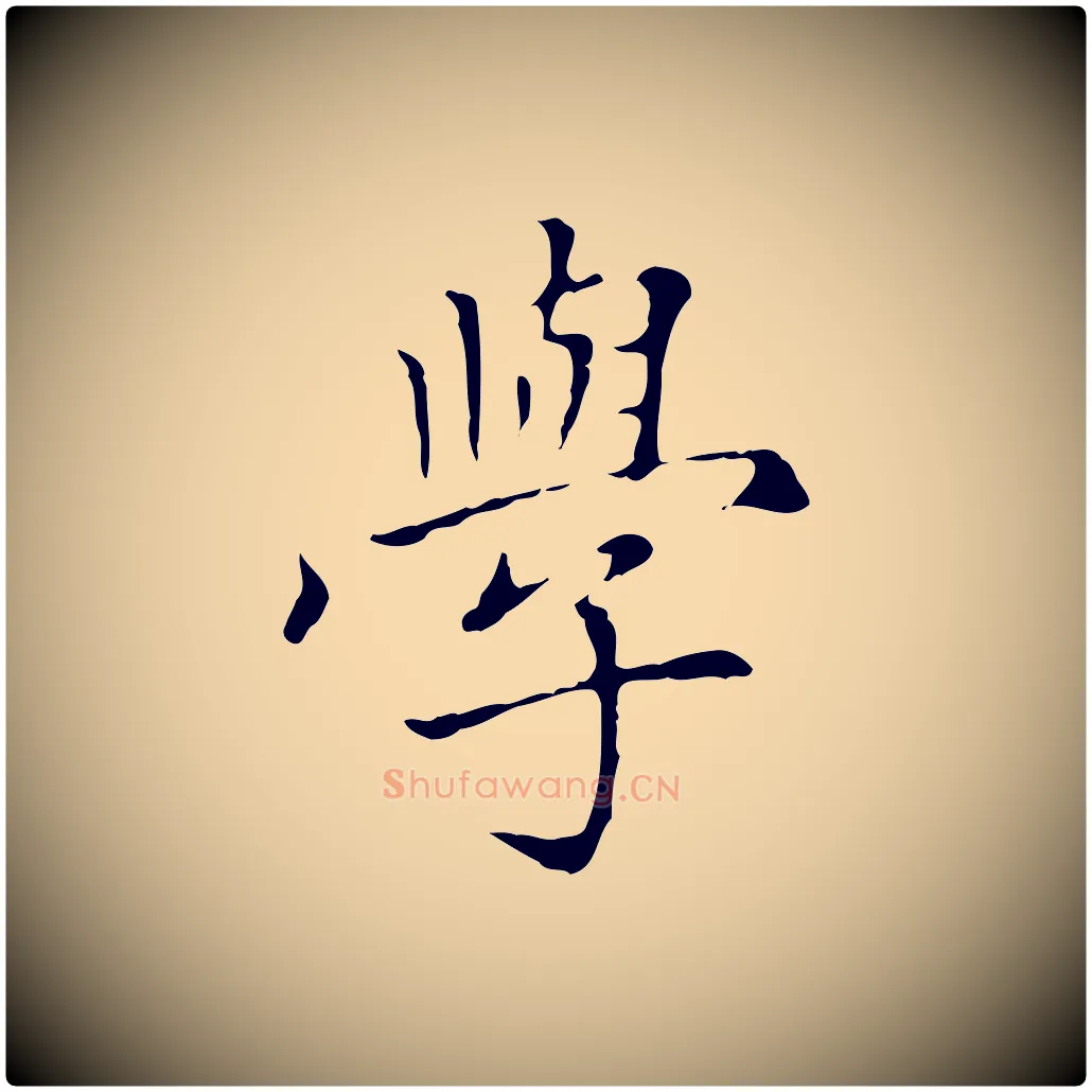 學毛笔楷书写法,摘自元代赵孟頫太平兴国禅寺碑