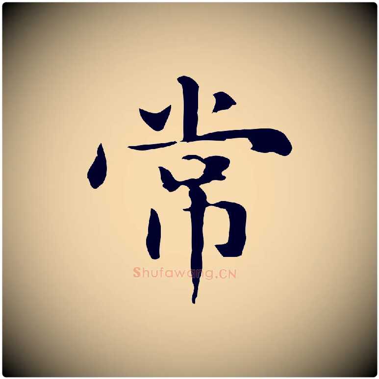 常毛笔楷书写法,摘自元代赵孟頫抚州永安禅院僧堂记