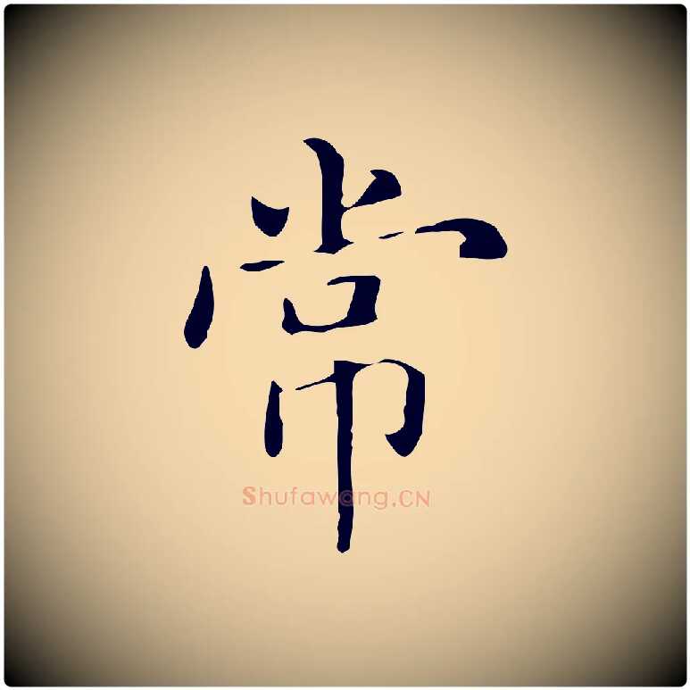 常毛笔楷书写法,摘自元代赵孟頫抚州永安禅院僧堂记